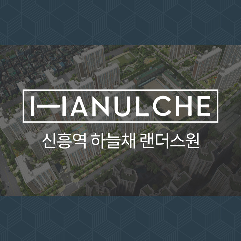 신흥역 하늘채 랜더스원 아파트 입주 박람회 공동구매 행사